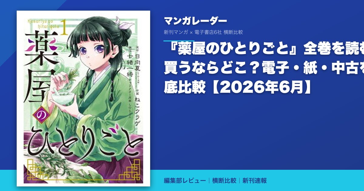 『薬屋のひとりごと』全巻を読む・買うならどこ？電子・紙・中古を徹底比較【2026年6月】