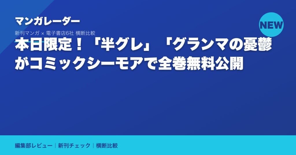 本日限定！「半グレ」「グランマの憂鬱」がコミックシーモアで全巻無料公開