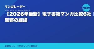 【2026年最新】電子書籍マンガ比較6社｜編集部の結論