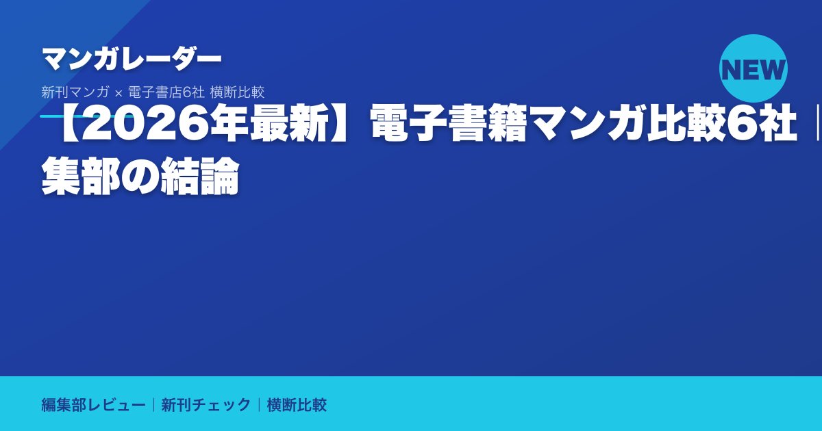【2026年最新】電子書籍マンガ比較6社｜編集部の結論