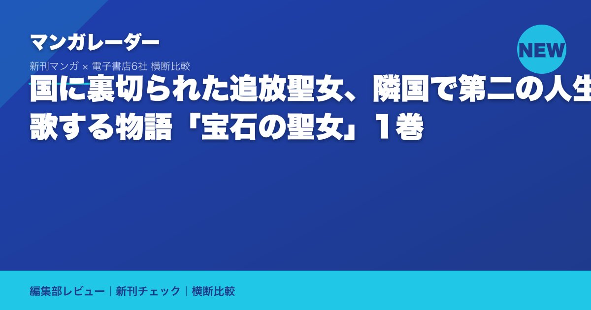 国に裏切られた追放聖女、隣国で第二の人生を謳歌する物語「宝石の聖女」1巻