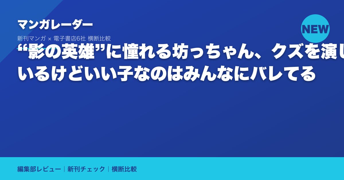 “影の英雄”に憧れる坊っちゃん、クズを演じているけどいい子なのはみんなにバレてる