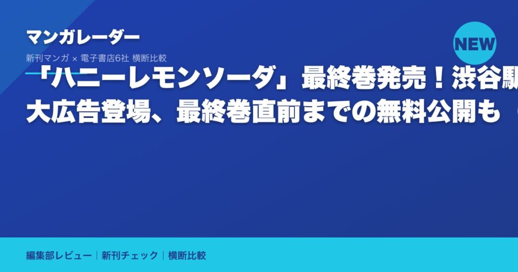 「ハニーレモンソーダ」最終巻発売！渋谷駅に巨大広告登場、最終巻直前までの無料公開も（動画あり）