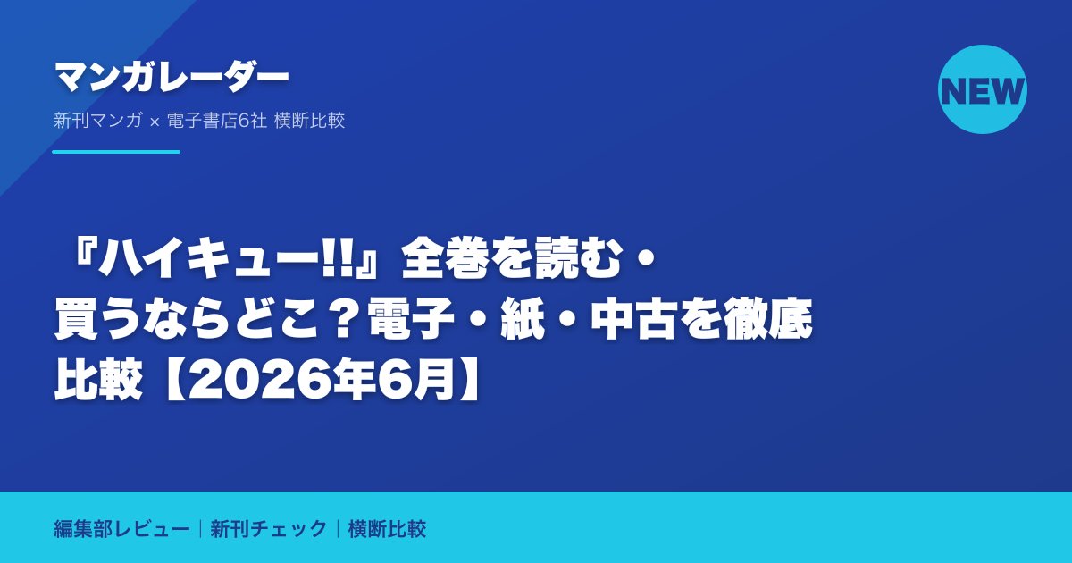 『ハイキュー!!』全巻を読む・買うならどこ?電子・紙・中古を徹底比較【2026年6月】