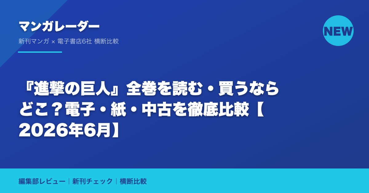 『進撃の巨人』全巻を読む・買うならどこ?電子・紙・中古を徹底比較【2026年6月】