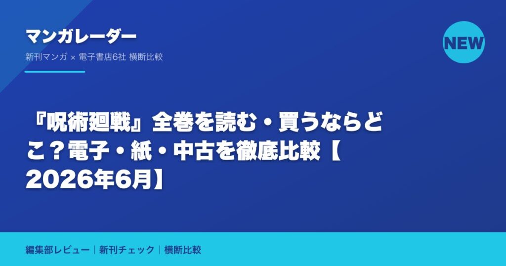 『呪術廻戦』全巻を読む・買うならどこ？電子・紙・中古を徹底比較【2026年6月】