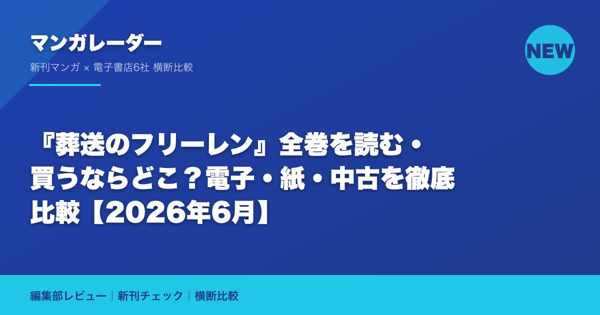『葬送のフリーレン』全巻を読む・買うならどこ？電子・紙・中古を徹底比較【2026年6月】