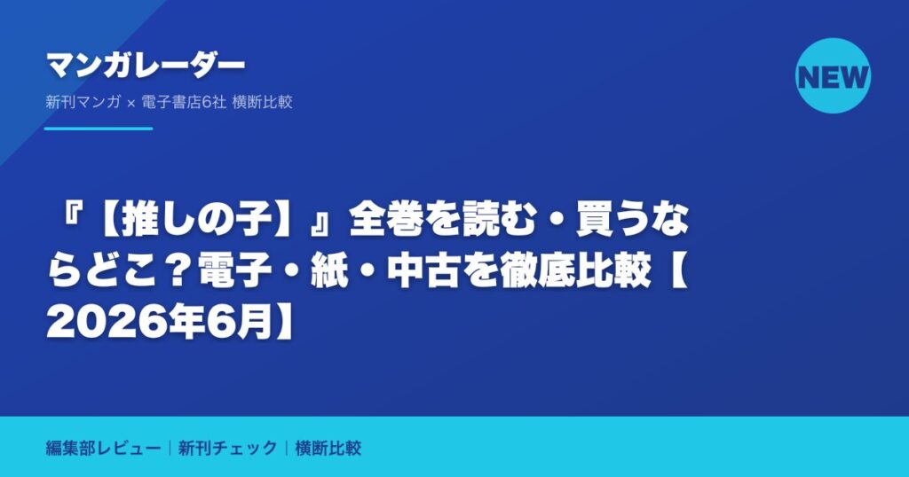 『【推しの子】』全巻を読む・買うならどこ？電子・紙・中古を徹底比較【2026年6月】