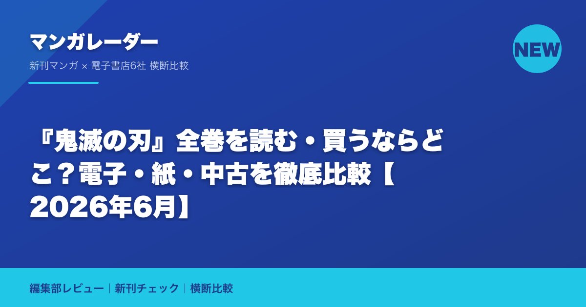 『鬼滅の刃』全巻を読む・買うならどこ?電子・紙・中古を徹底比較【2026年6月】