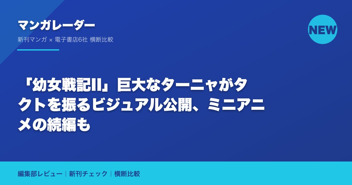 「幼女戦記II」巨大なターニャがタクトを振るビジュアル公開、ミニアニメの続編も