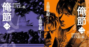 土田世紀の「俺節」リマスター版発売 担当編集が選んだ原画ギャラリーを掲載