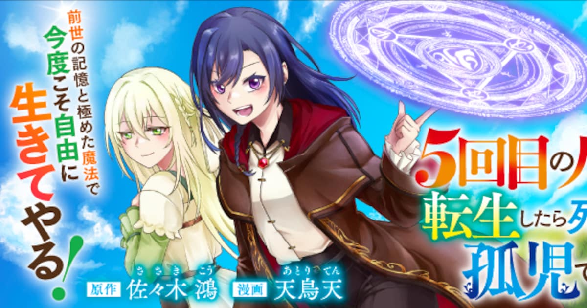 前世は最強冒険者や魔王の妃、5回目の人生は孤児でした 転生少女の冒険ファンタジー(試し読みあり)