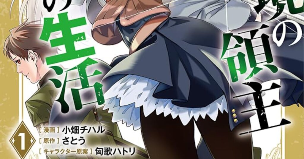 「超辺境の領主アローの生活」すべて奪われた男、超辺境で女神と出会って人生大逆転