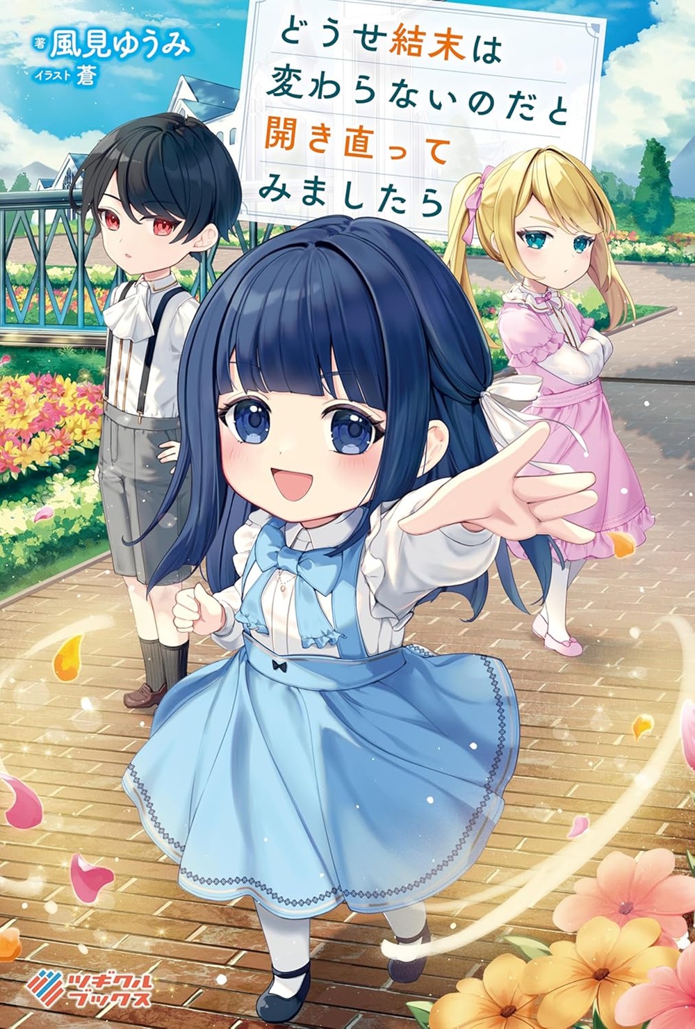 『どうせ結末は変わらないのだと開き直ってみましたら』のコミカライズ配信が開始