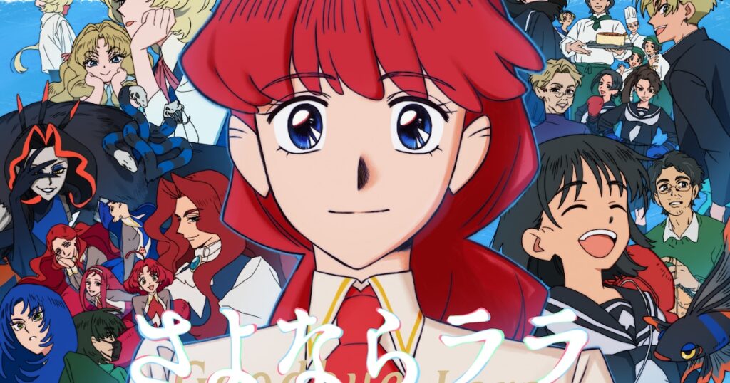 「さよならララ」メインPVとメインビジュアル第3弾公開 津田美波、山本和臣が出演