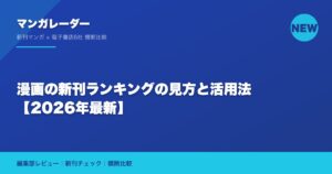漫画の新刊ランキングの見方と活用法【2026年最新】
