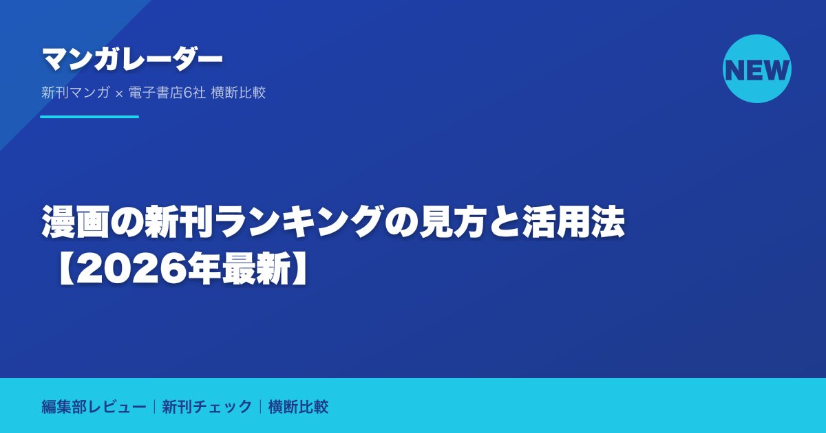 漫画の新刊ランキングの見方と活用法【2026年最新】