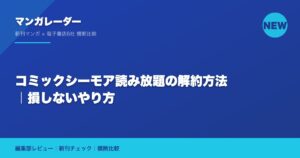 コミックシーモア読み放題の解約方法｜損しないやり方
