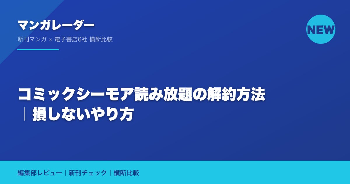 コミックシーモア読み放題の解約方法｜損しないやり方