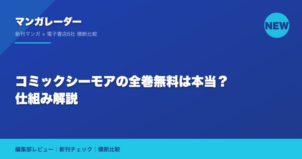 コミックシーモアの全巻無料は本当？仕組み解説