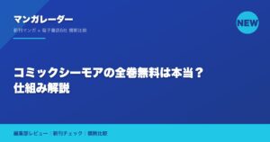 コミックシーモアの全巻無料は本当？仕組み解説
