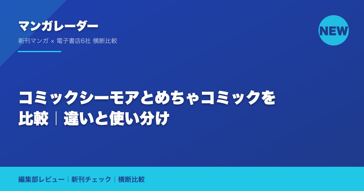 コミックシーモアとめちゃコミックを比較｜違いと使い分け