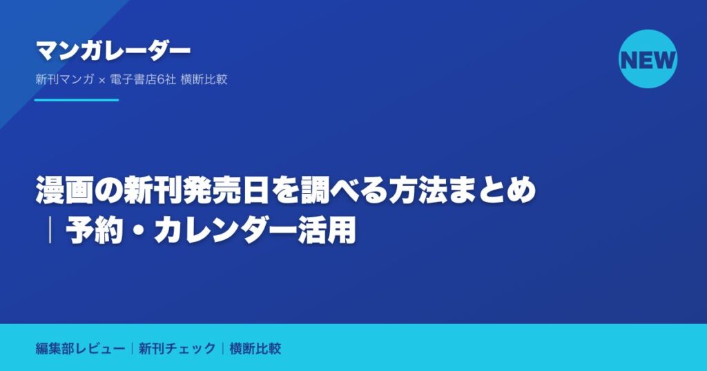 漫画の新刊発売日を調べる方法まとめ｜予約・カレンダー活用