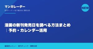 漫画の新刊発売日を調べる方法まとめ｜予約・カレンダー活用