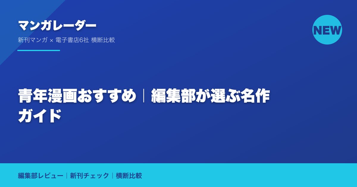青年漫画おすすめ｜編集部が選ぶ名作ガイド