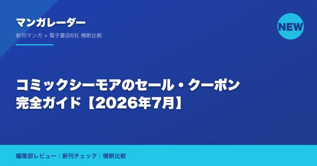 コミックシーモアのセール・クーポン完全ガイド【2026年7月】
