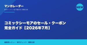 コミックシーモアのセール・クーポン完全ガイド【2026年7月】