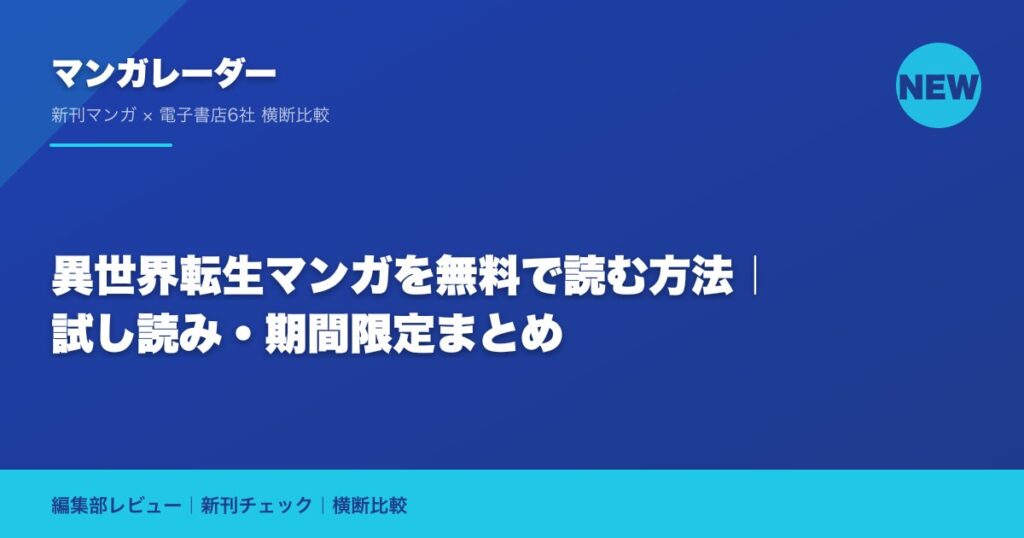 異世界転生マンガを無料で読む方法｜試し読み・期間限定まとめ