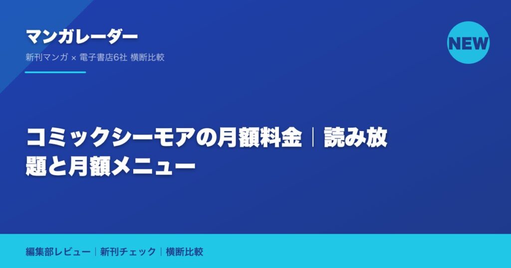 コミックシーモアの月額料金｜読み放題と月額メニュー