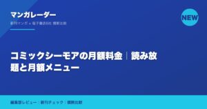 コミックシーモアの月額料金｜読み放題と月額メニュー