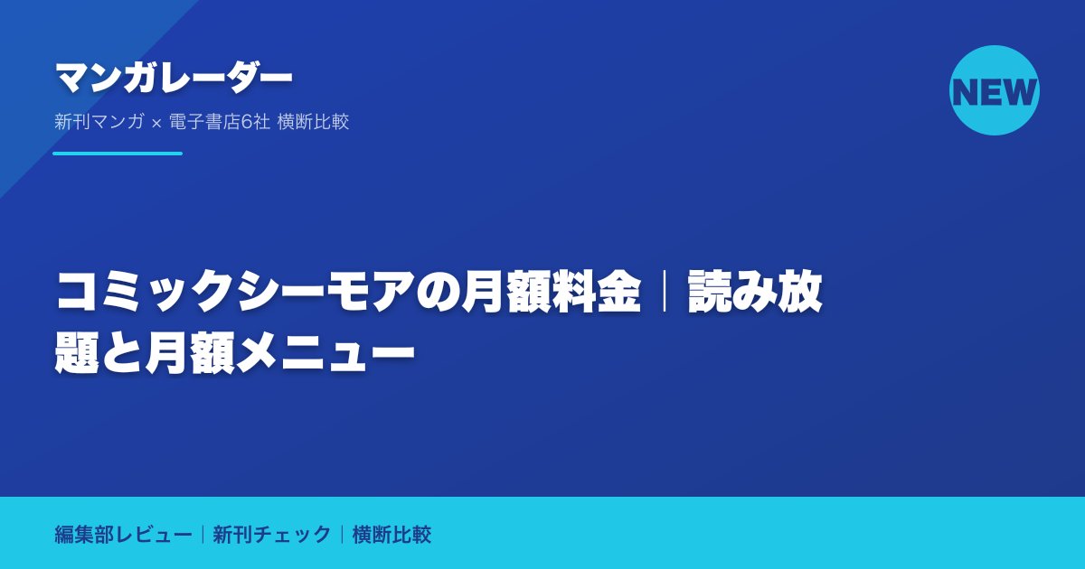 コミックシーモアの月額料金｜読み放題と月額メニュー