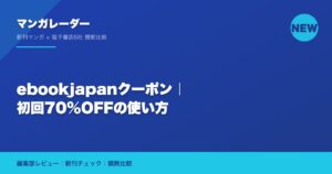 ebookjapanクーポン｜初回70%OFFの使い方