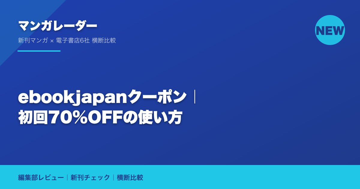 ebookjapanクーポン|初回70%OFFの使い方
