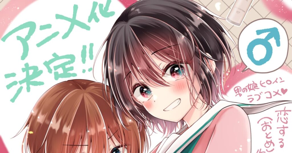 万丈梓「恋する（おとめ）の作り方」TVアニメ化 コスメ男子×男の娘のラブコメ