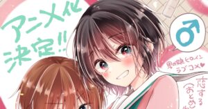 万丈梓「恋する（おとめ）の作り方」TVアニメ化 コスメ男子×男の娘のラブコメ