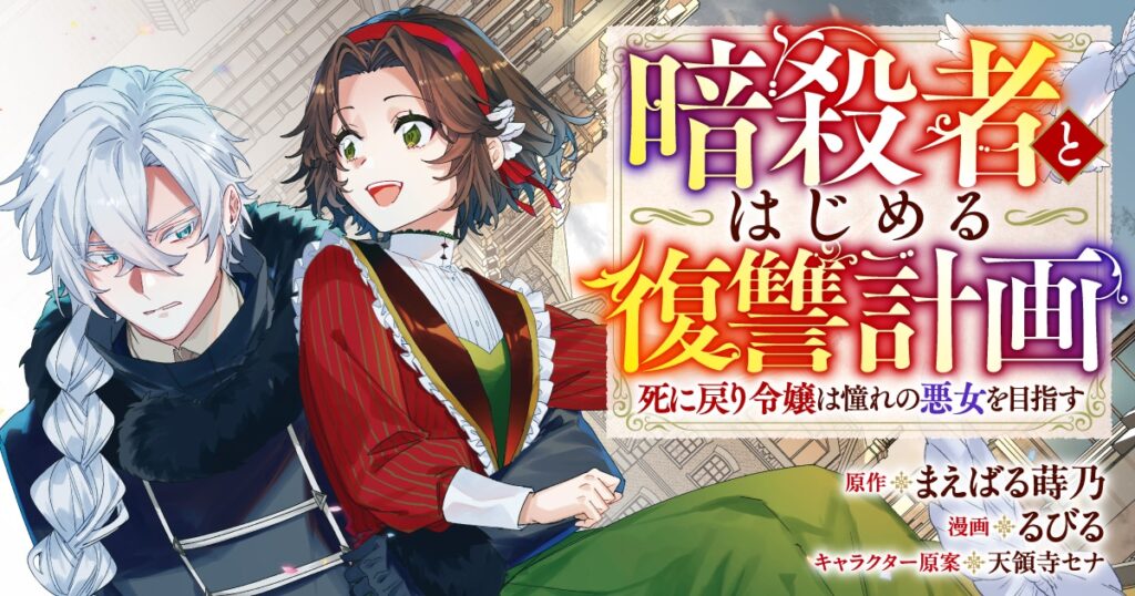 死に戻り悪女×銀髪の暗殺者 2人の逃避行と復讐劇を描く新連載（試し読みあり）